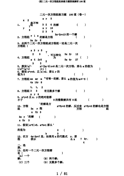 (版)二元一次方程组经典练习题答案解析100道