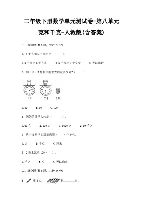 二年级下册数学单元测试卷-第八单元 克和千克-人教版(含答案)