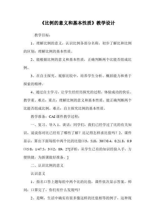 《比例的意义和基本性质》教学设计.doc