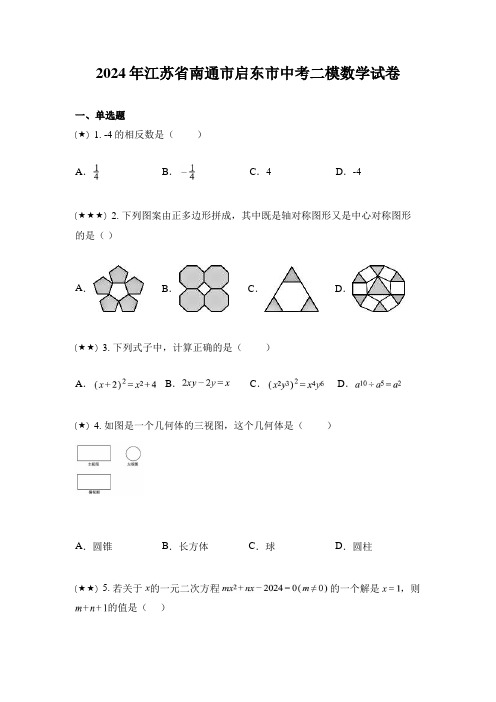 2024年江苏省南通市启东市中考二模数学试卷