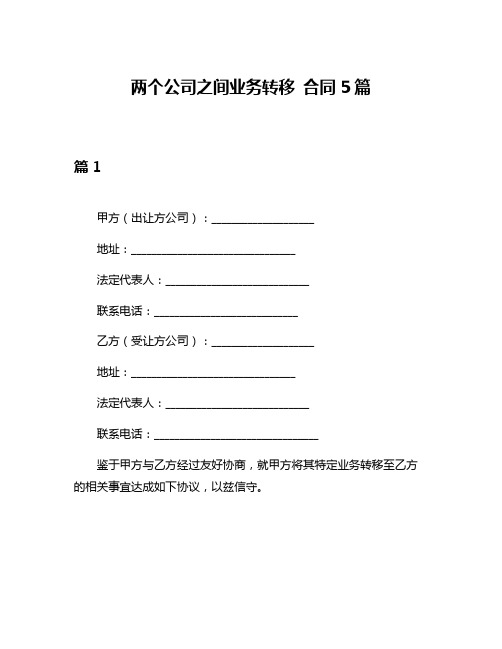 两个公司之间业务转移 合同5篇