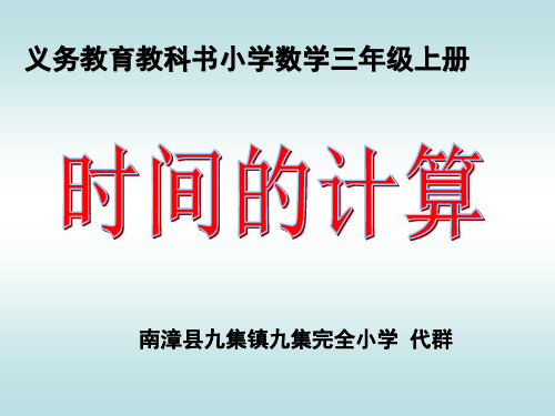 部编三年级上数学《解决问题》代群PPT课件 一等奖新名师优质课获奖比赛公开人教版