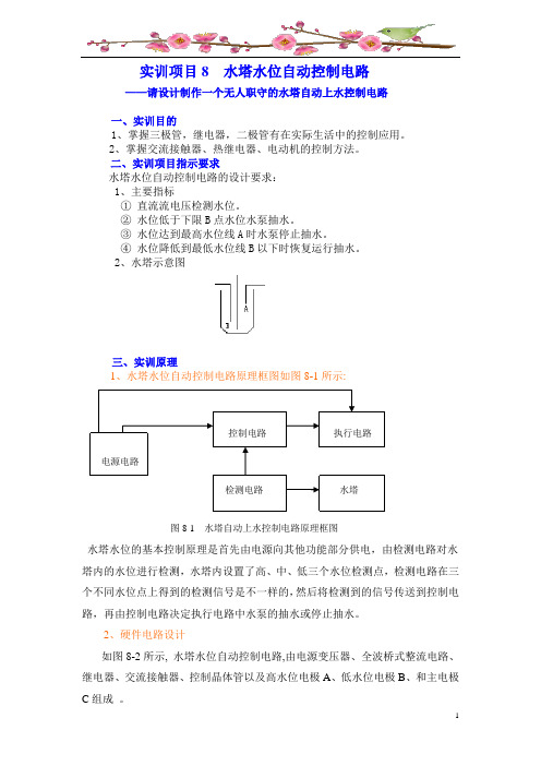 实训项目8水塔水位自动控制电路