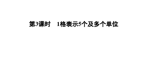 四年级上册数学习题课件-习题2   1格表示5个及多个单位 人教版(共9张PPT)