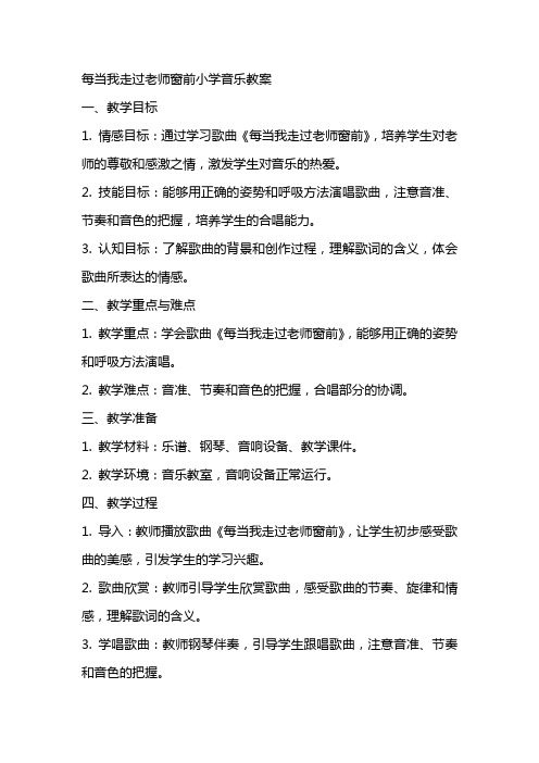 每当我走过老师窗前小学音乐教案