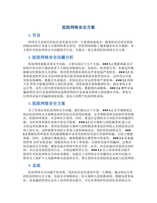 医院网络安全方案