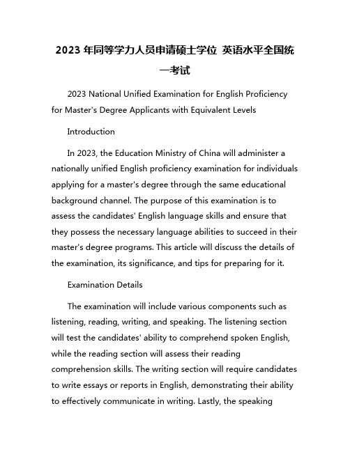 2023年同等学力人员申请硕士学位 英语水平全国统一考试