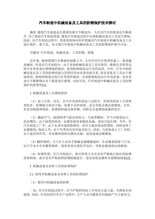 汽车制造中机械设备及工具的防锈保护技术探讨