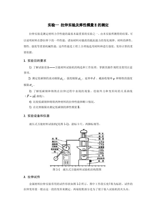 实验一拉伸实验及弹性模量E的测定