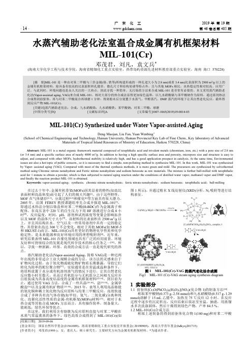 水蒸汽辅助老化法室温合成金属有机框架材料MIL-101(Cr)