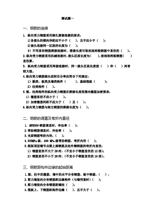 13G101系列钢筋构造图集培训试题