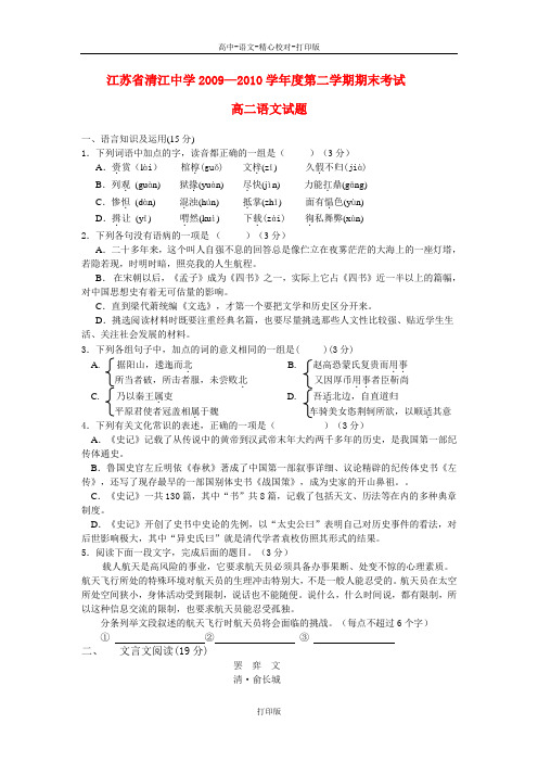 苏教版语文高二江苏省清江中学2009—2010学年度第二学期期末考试