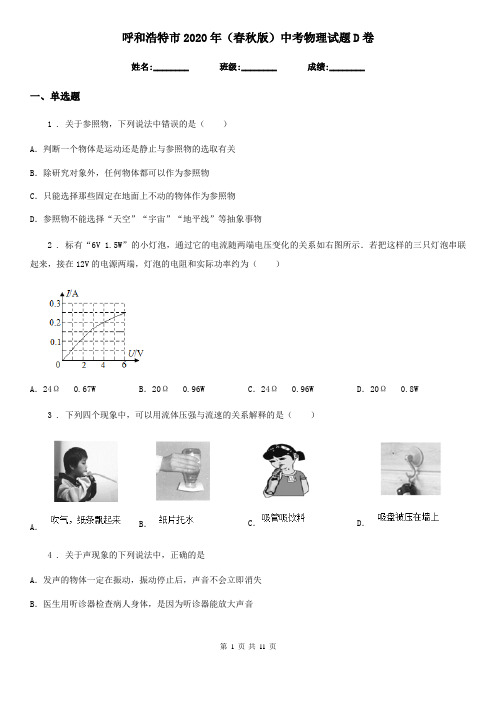 呼和浩特市2020年(春秋版)中考物理试题D卷