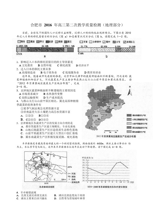 合肥市 2016 年高三第二次教学质量检测(地理部分)