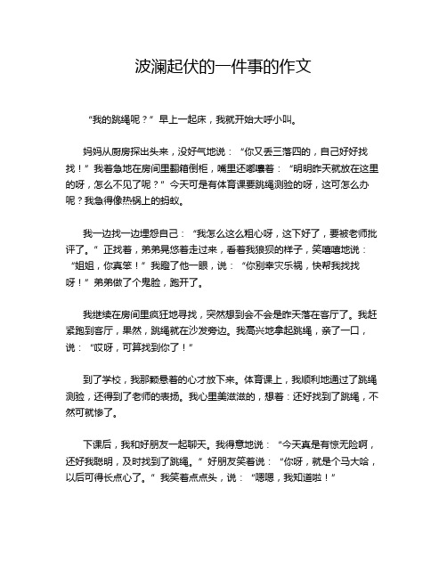 波澜起伏的一件事的作文