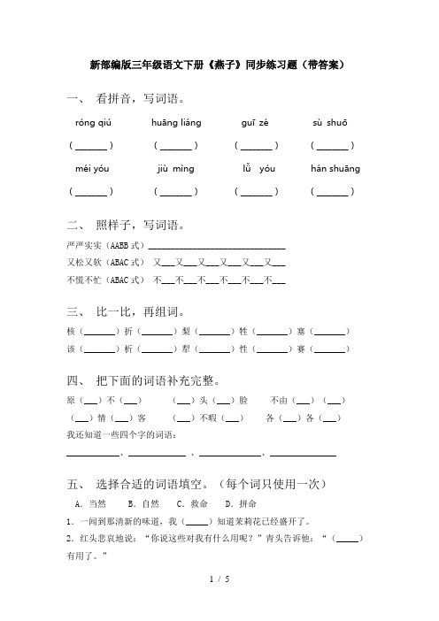 新部编版三年级语文下册《燕子》同步练习题(带答案)