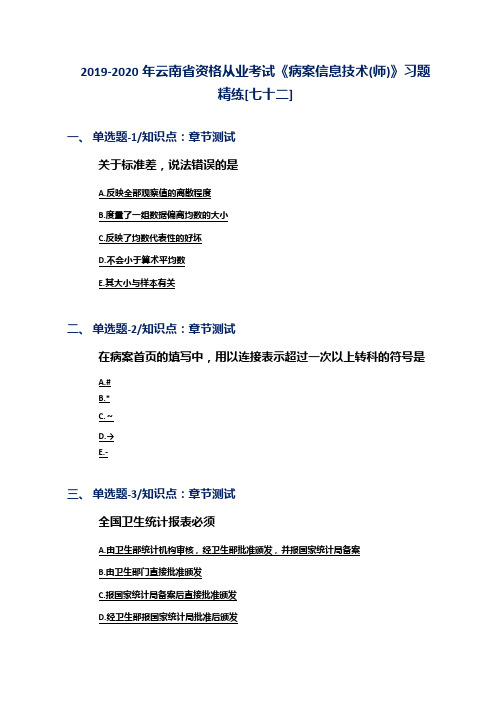 2019-2020年云南省资格从业考试《病案信息技术(师)》习题精练[七十二]