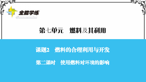 人教版九年级化学第二课时 使用燃料对环境的影响课件