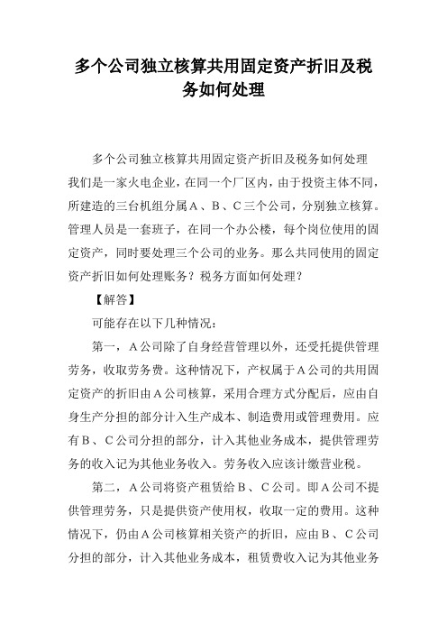 多个公司独立核算共用固定资产折旧及税务如何处理