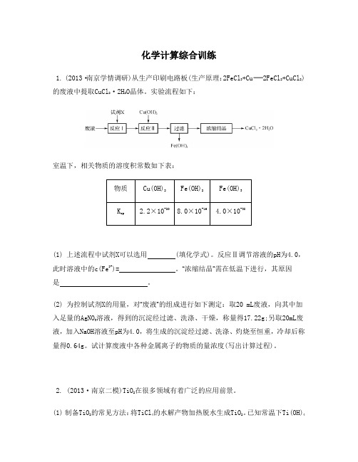 江苏省2014届高考化学二轮复习综合训练：化学计算