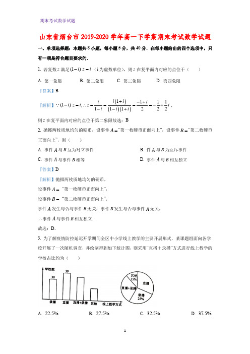 2019-2020学年山东省烟台市高一下学期期末考试数学试题(解析版)