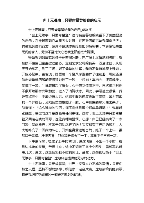 世上无难事，只要肯攀登给我的启示_650字