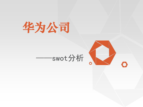 华为公司 swot分析