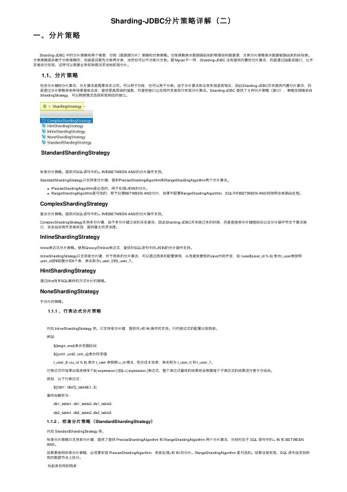 Sharding-JDBC分片策略详解（二）