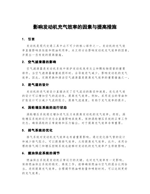 影响发动机充气效率的因素与提高措施