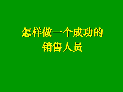 台湾成功学大师最系统销售培训资料