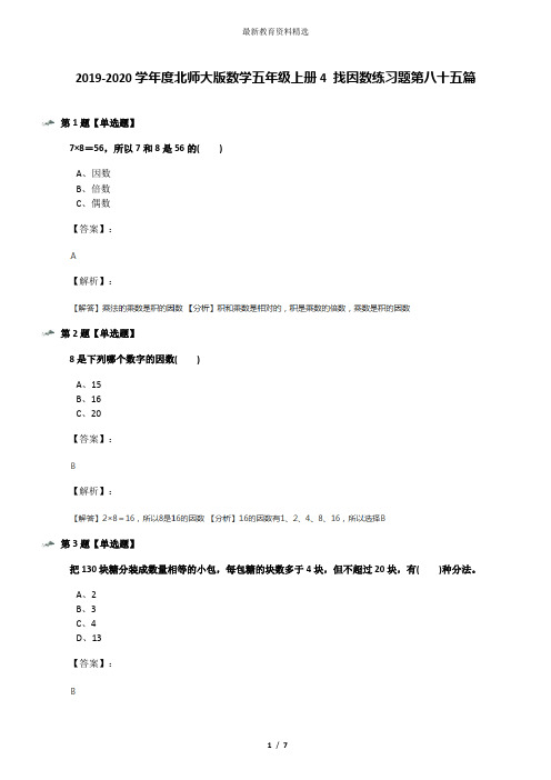 2019-2020学年度北师大版数学五年级上册4 找因数练习题第八十五篇