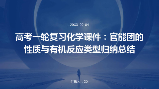 高考一轮复习化学课件：官能团的性质与有机反应类型归纳总结