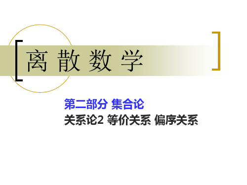 离散数学ch7[2]二元关系