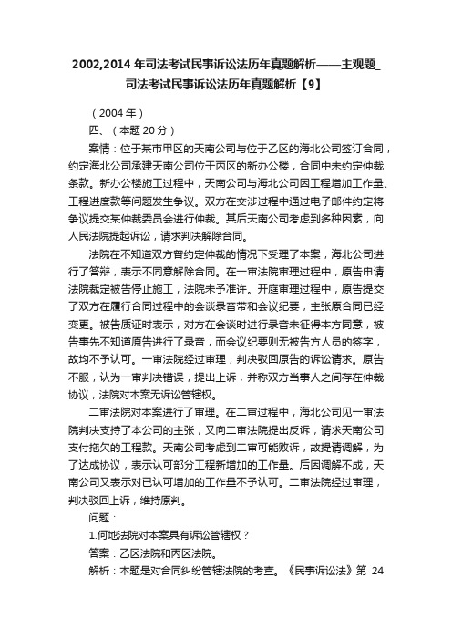 2002,2014年司法考试民事诉讼法历年真题解析——主观题_司法考试民事诉讼法历年真题解析【9】