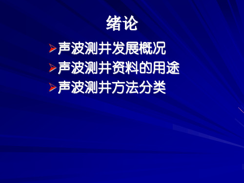 声波测井PPT课件