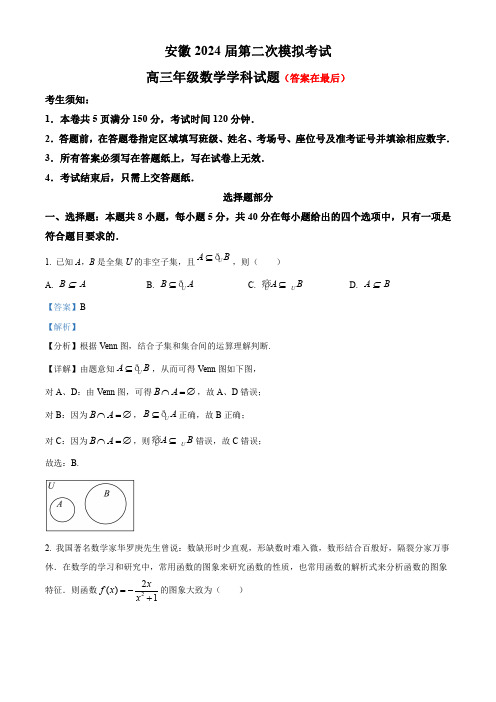 安徽省芜湖市2024届高三第二次模拟考试数学试题含答案