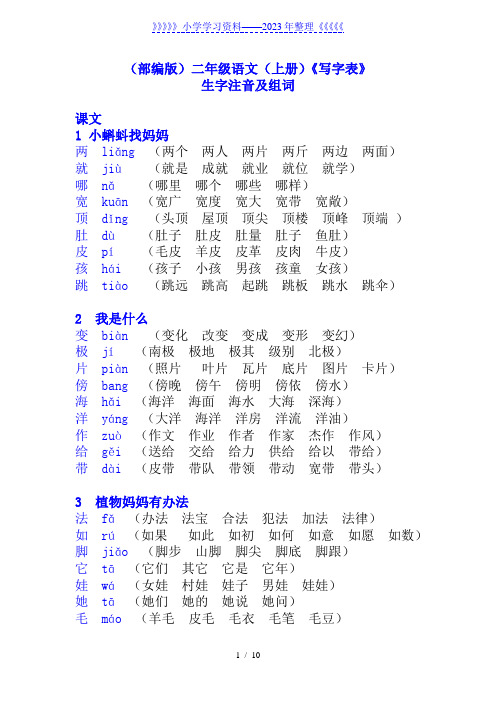 (最全)部编版二年级上册《写字表》生字注音及组词