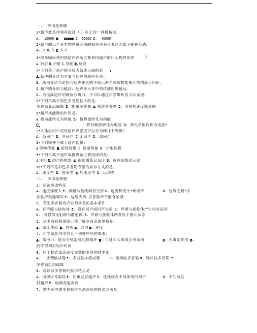 超声诊断学部分试题集与答案