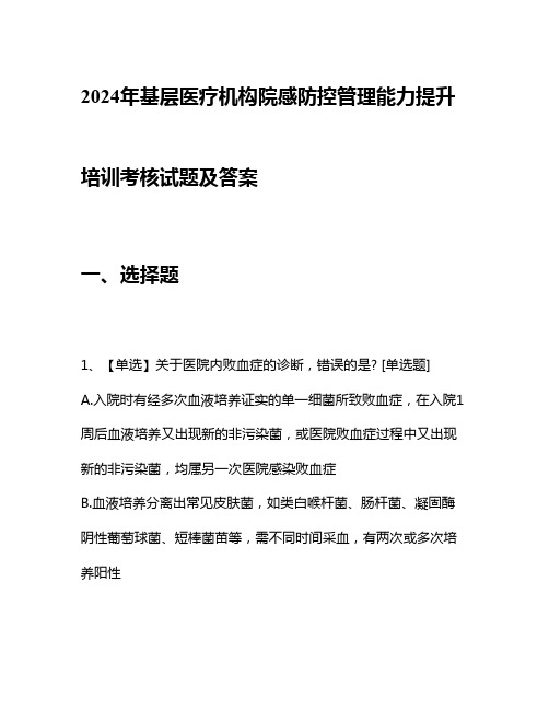 2024年基层医疗机构院感防控管理能力提升培训考核试题及答案