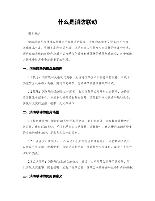 什么是消防联动