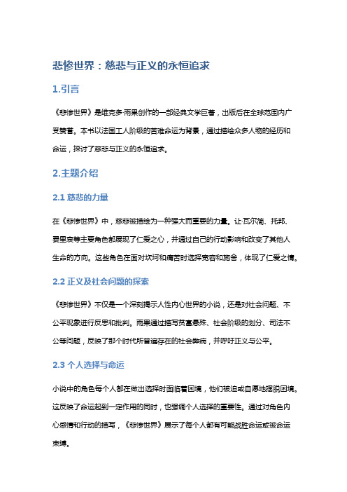 《悲惨世界》：慈悲与正义的永恒追求