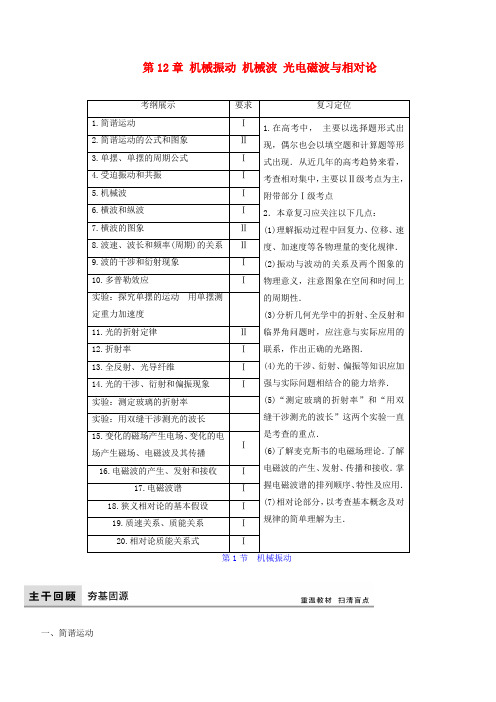 【高考领航】(新课标)2017年高考物理大一轮复习 第12章 机械振动 机械波 光电磁波与相对论教师用书