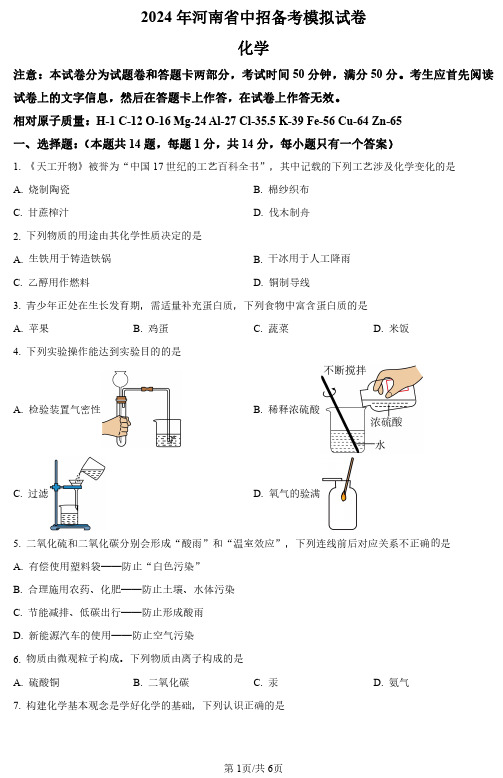 2024河南省重点名校中招初三一模联考化学试题及答案