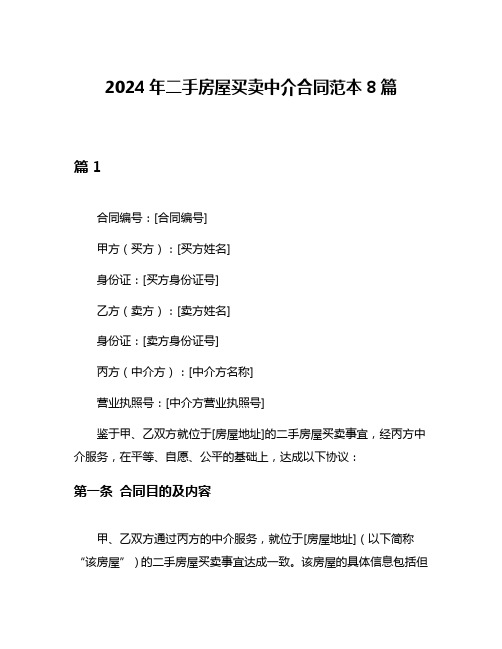 2024年二手房屋买卖中介合同范本8篇