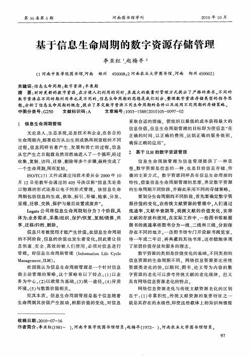 基于信息生命周期的数字资源存储管理