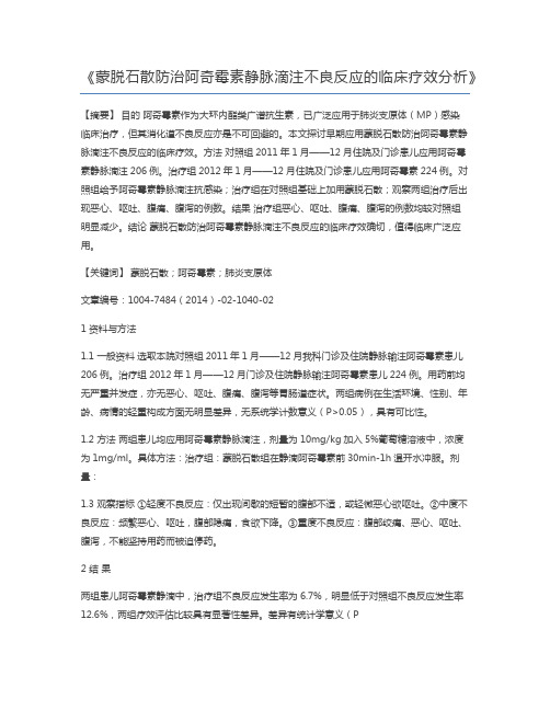 蒙脱石散防治阿奇霉素静脉滴注不良反应的临床疗效分析