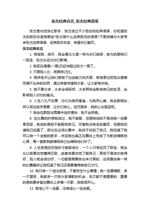 张杰经典名言_张杰经典语录