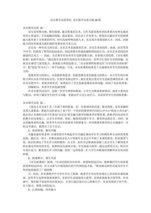 音乐教学反思简短 音乐教学反思万能10篇