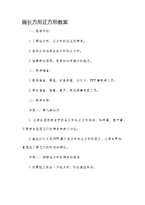 画长方形正方形市公开课获奖教案省名师优质课赛课一等奖教案