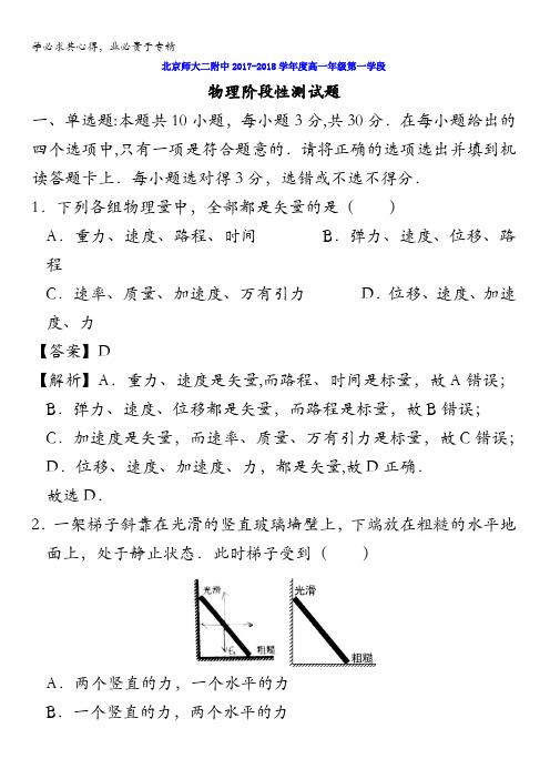 北京师范大学第二附属中学2017-2018学年高一上学期期中考试物理试题(普通班)含解析